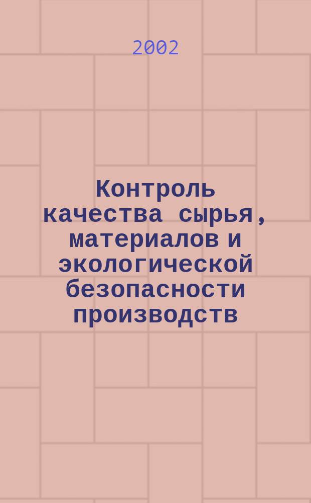 Контроль качества сырья, материалов и экологической безопасности производств : Лаб. практикум