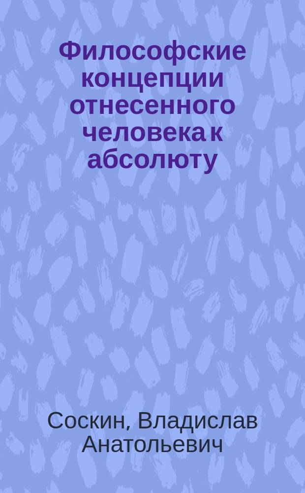 Философские концепции отнесенного человека к абсолюту: методологический анали : Автореф. дис. на соиск. учен. степ. к.филос.н. : Спец. 09.00.01