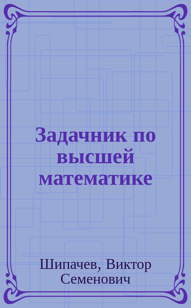 Задачник по высшей математике : Учеб. пособие для вузов
