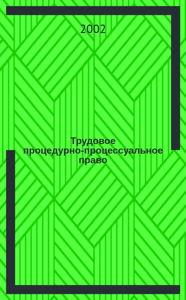 Трудовое процедурно-процессуальное право : Учеб. пособие для студентов вузов по специальности 021100 "Юриспруденция"