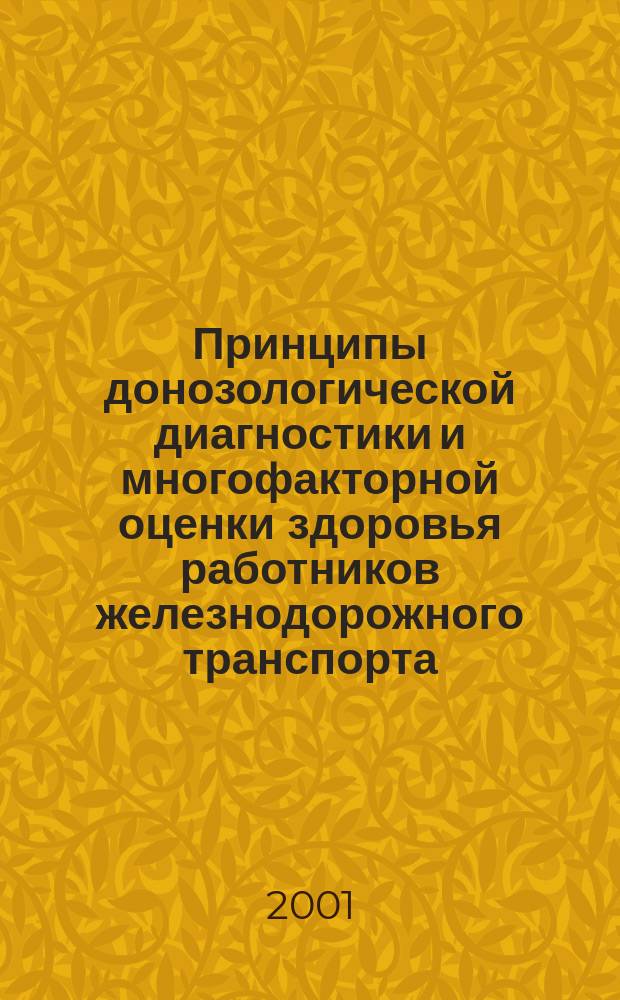 Принципы донозологической диагностики и многофакторной оценки здоровья работников железнодорожного транспорта