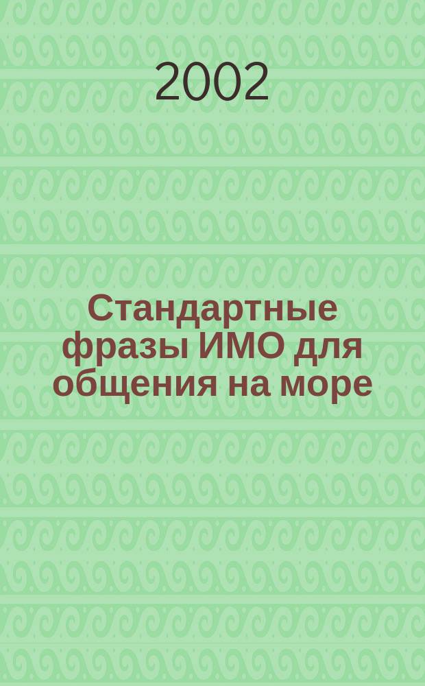 Стандартные фразы ИМО для общения на море = IMO standard marine communication phrases