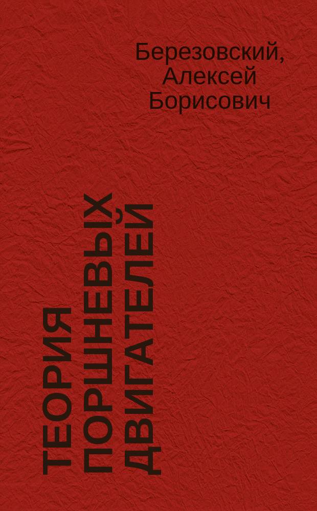 Теория поршневых двигателей : Рабочие процессы, показатели, характеристики : Учеб. пособие