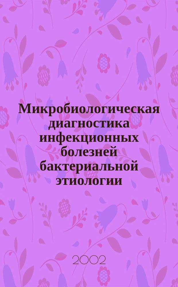 Микробиологическая диагностика инфекционных болезней бактериальной этиологии : (Метод. рекомендации для студентов)