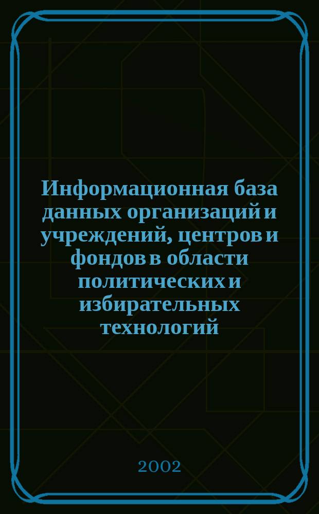 Информационная база данных организаций и учреждений, центров и фондов в области политических и избирательных технологий
