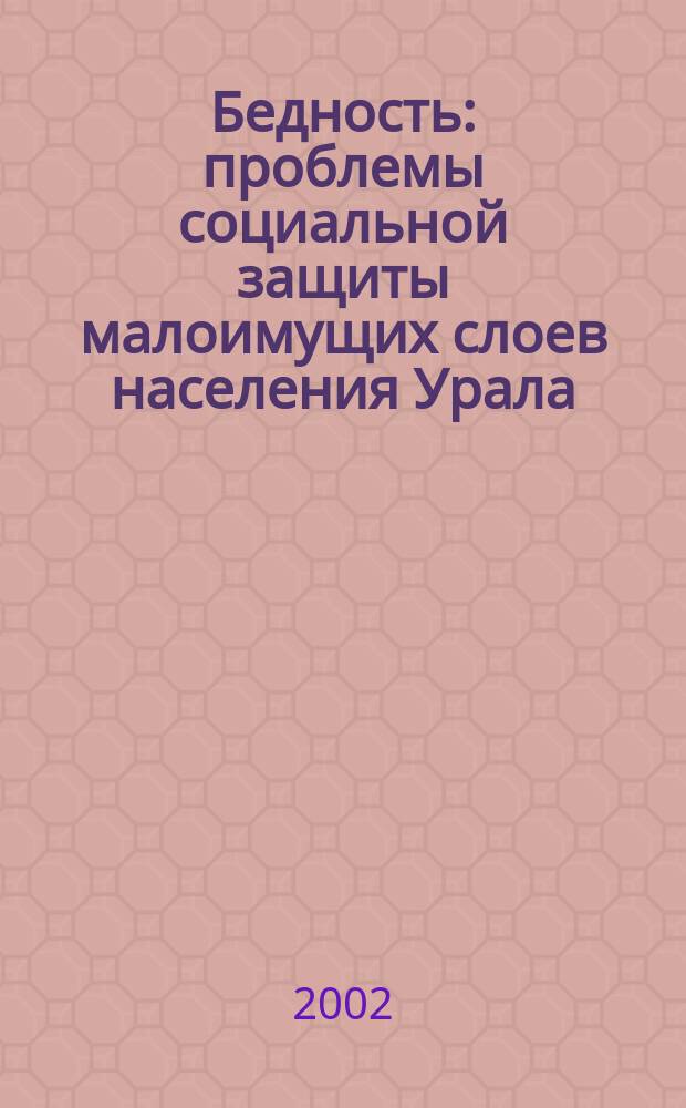 Бедность: проблемы социальной защиты малоимущих слоев населения Урала