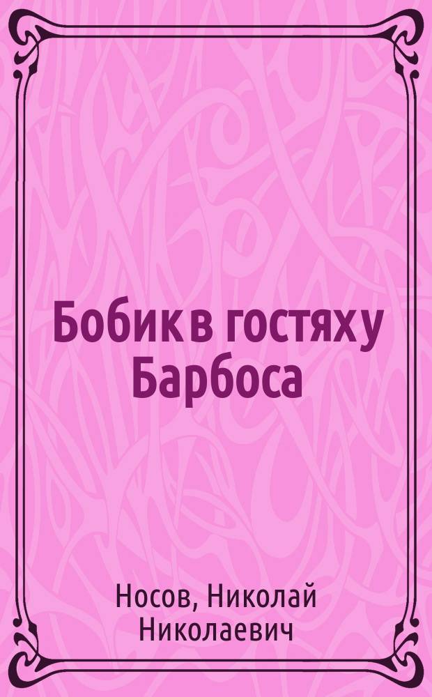 Бобик в гостях у Барбоса : Рассказы : Для дошк. и мл. шк. возраста