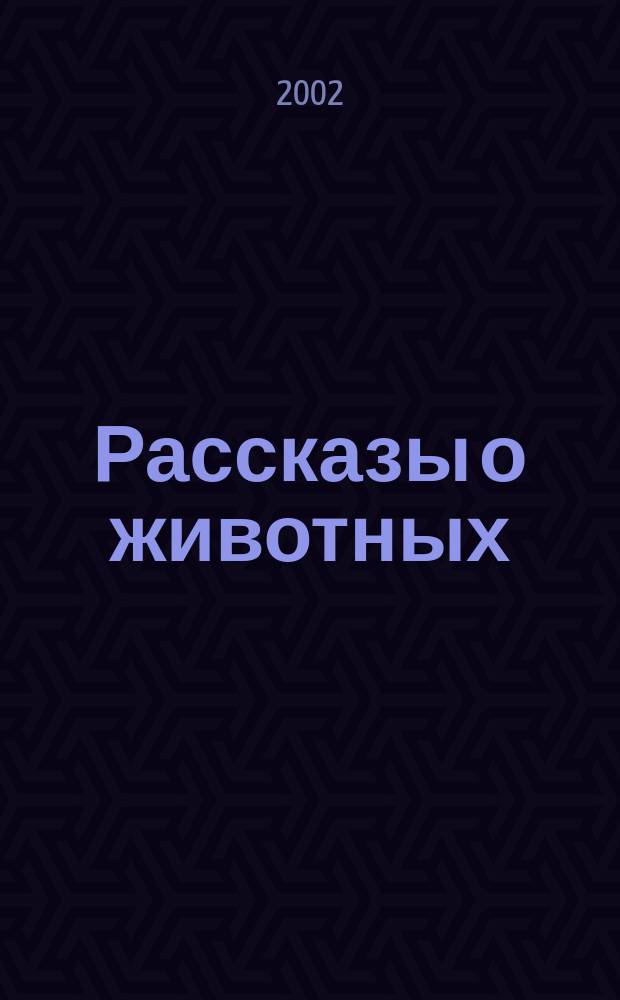 Рассказы о животных : Для мл. шк. возраста