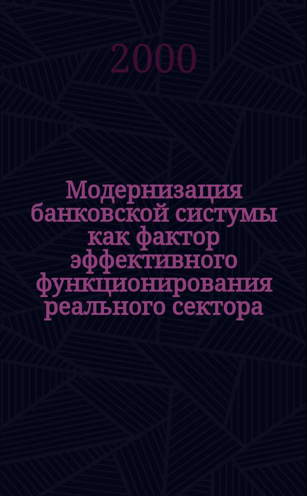 Модернизация банковской систумы как фактор эффективного функционирования реального сектора (политэкономический аспект) : Автореф. дис. на соиск. учен. степ. к.э.н. : Спец. 08.00.01