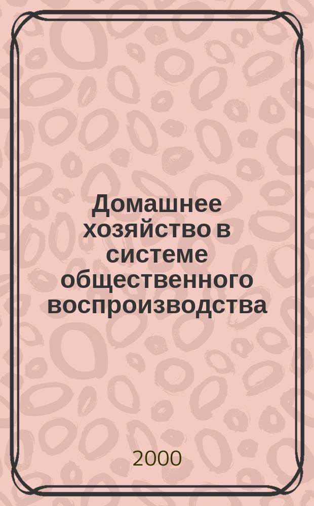 Домашнее хозяйство в системе общественного воспроизводства : Автореф. дис. на соиск. учен. степ. к.э.н. : Спец. 08.00.01