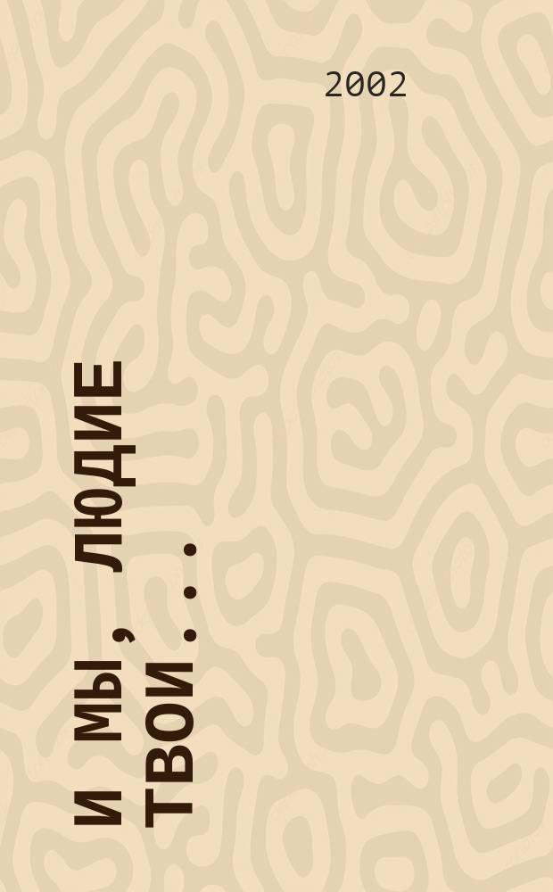 И мы, людие Твои... : Тюрем. письма