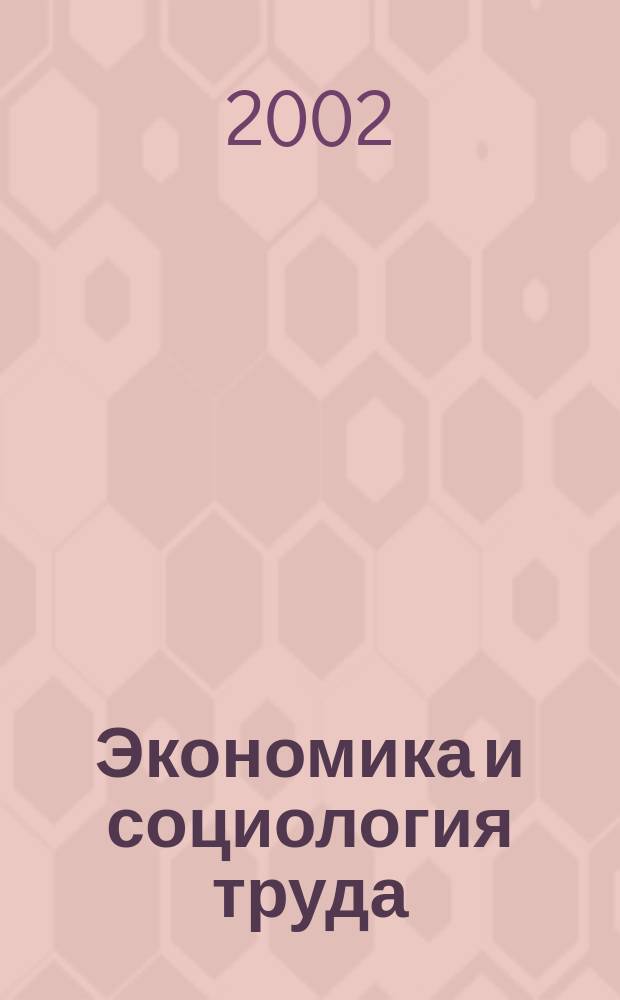 Экономика и социология труда : Учеб. пособие