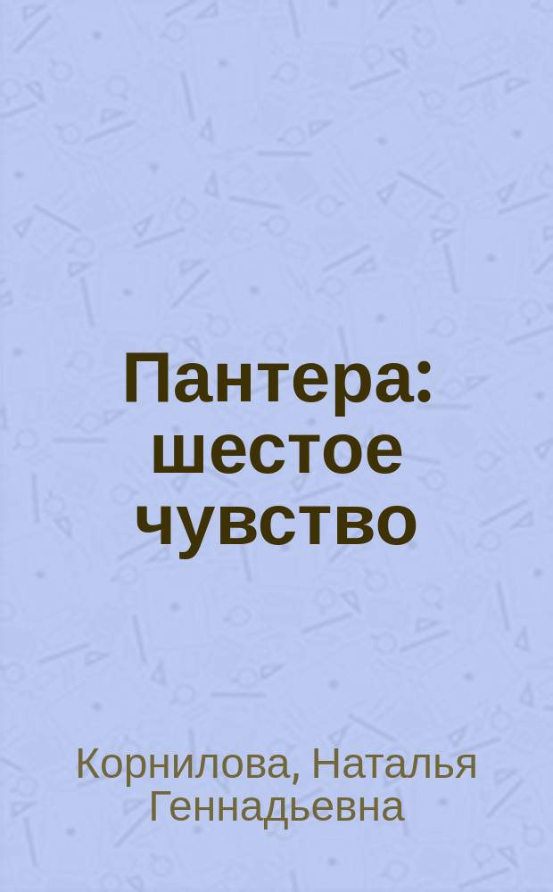 Пантера: шестое чувство : Повесть