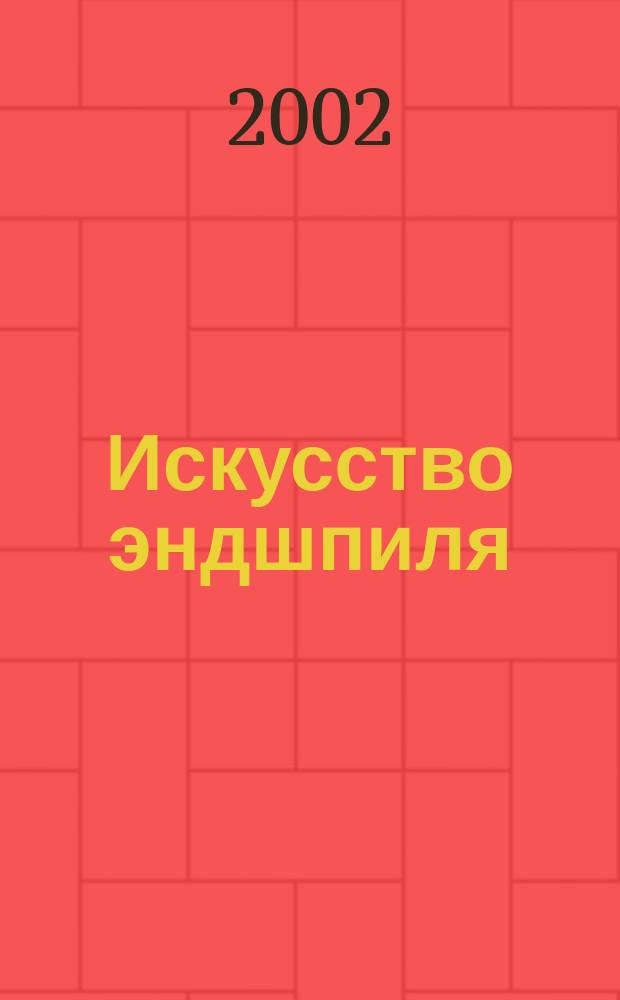 Искусство эндшпиля
