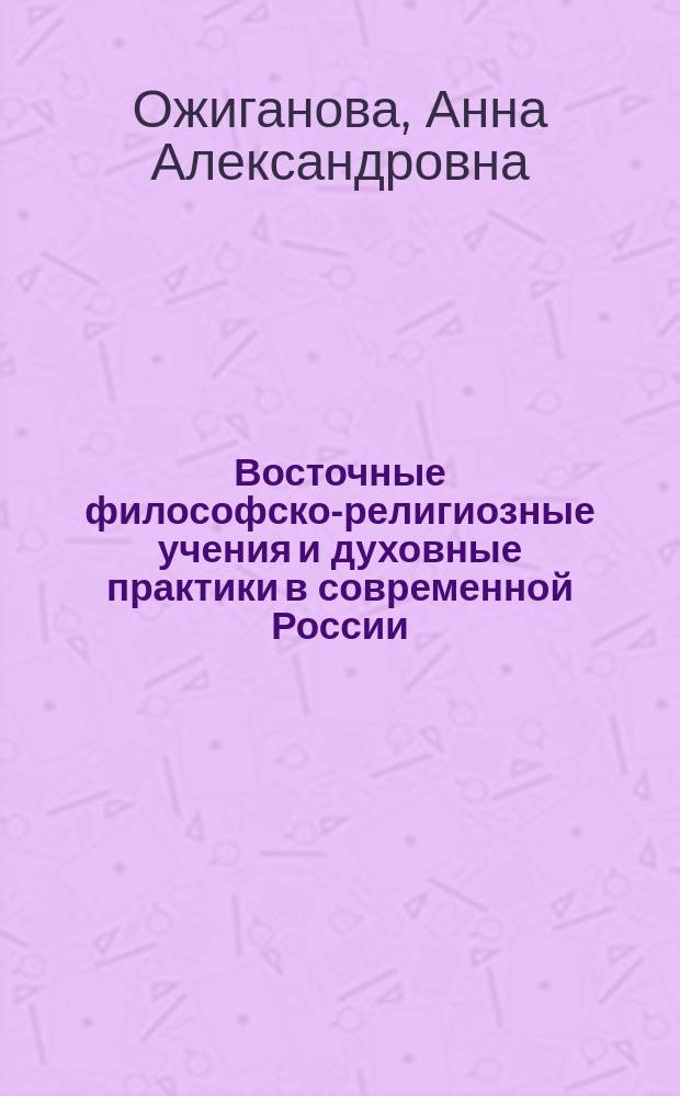 Восточные философско-религиозные учения и духовные практики в современной России : (на прим. г. Москвы) : Автореф. дис. на соиск. учен. степ. к.ист.н. : Спец. 07.00.07