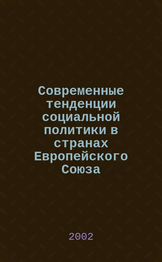 Современные тенденции социальной политики в странах Европейского Союза : Учеб. пособие