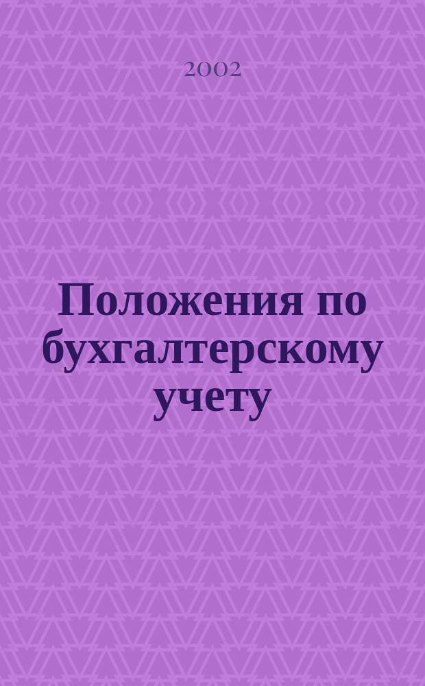 Положения по бухгалтерскому учету : (Все шестнадцать ПБУ)