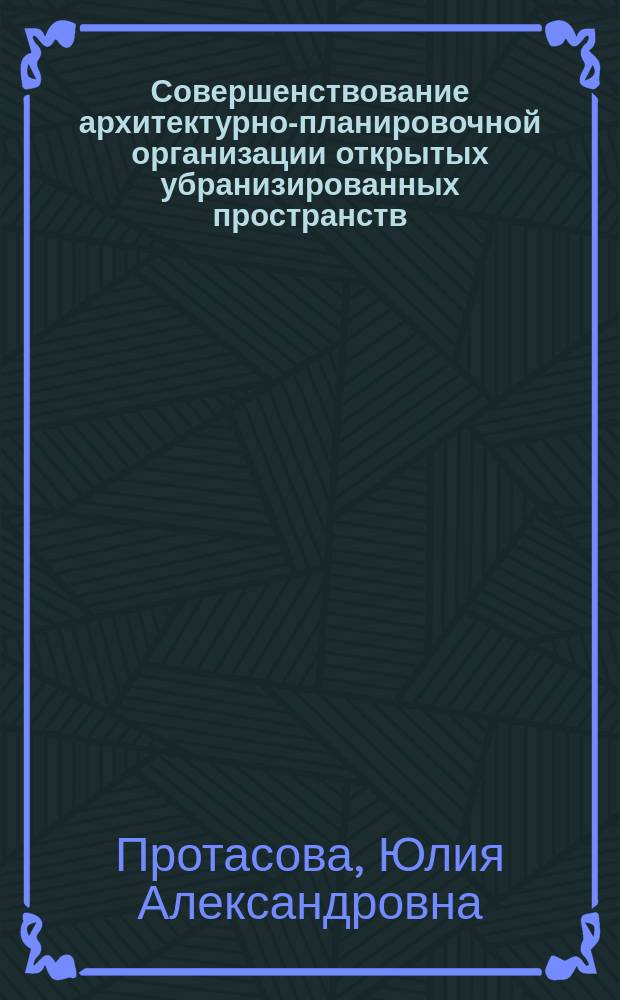 Совершенствование архитектурно-планировочной организации открытых убранизированных пространств : Автореф. дис. на соиск. учен. степ. к.арх. : Спец. 18.00.04