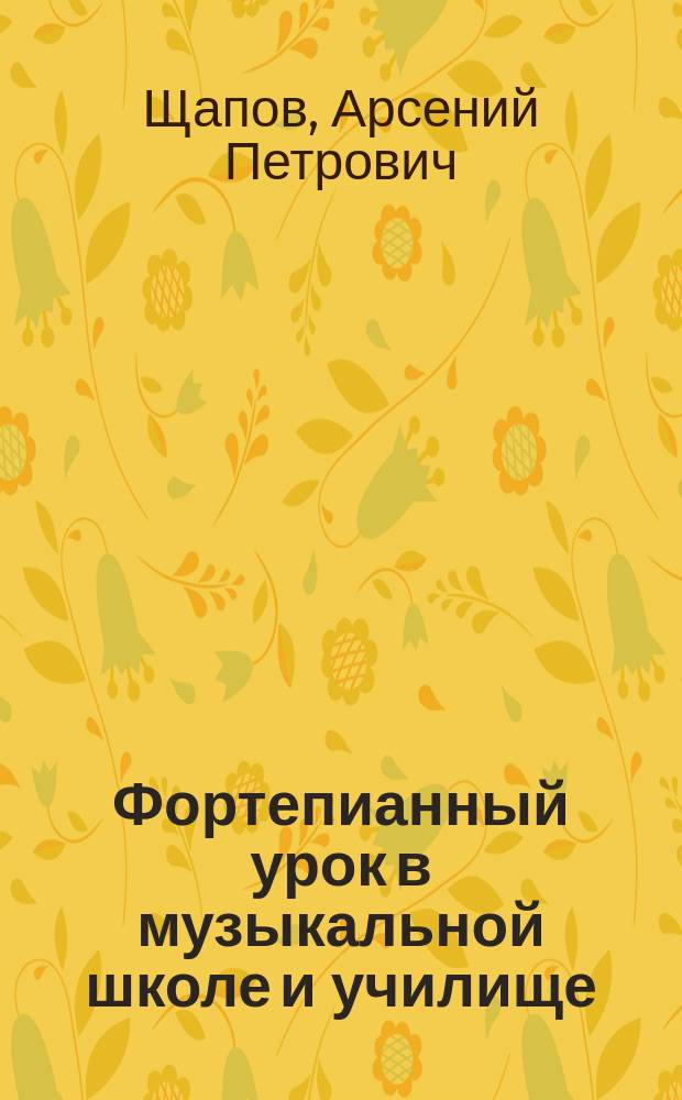 Фортепианный урок в музыкальной школе и училище