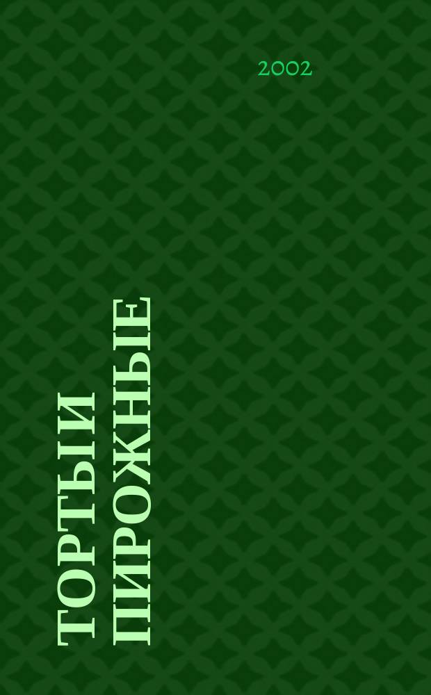 Торты и пирожные