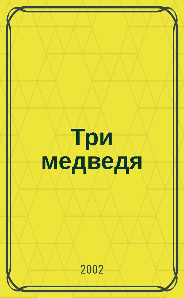 Три медведя; Два Мороза; Заяц-хвастун; Зимовье зверей: Рус. нар. сказки: Для чтения взрослыми детям / В обраб. О. Капицы и др.; Худож. А. Люханов и др