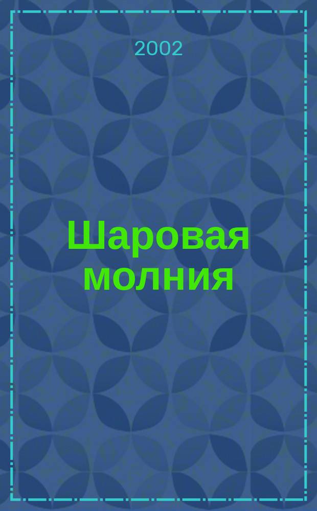 Шаровая молния : Мален. эссе