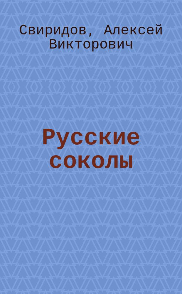 Русские соколы : Роман