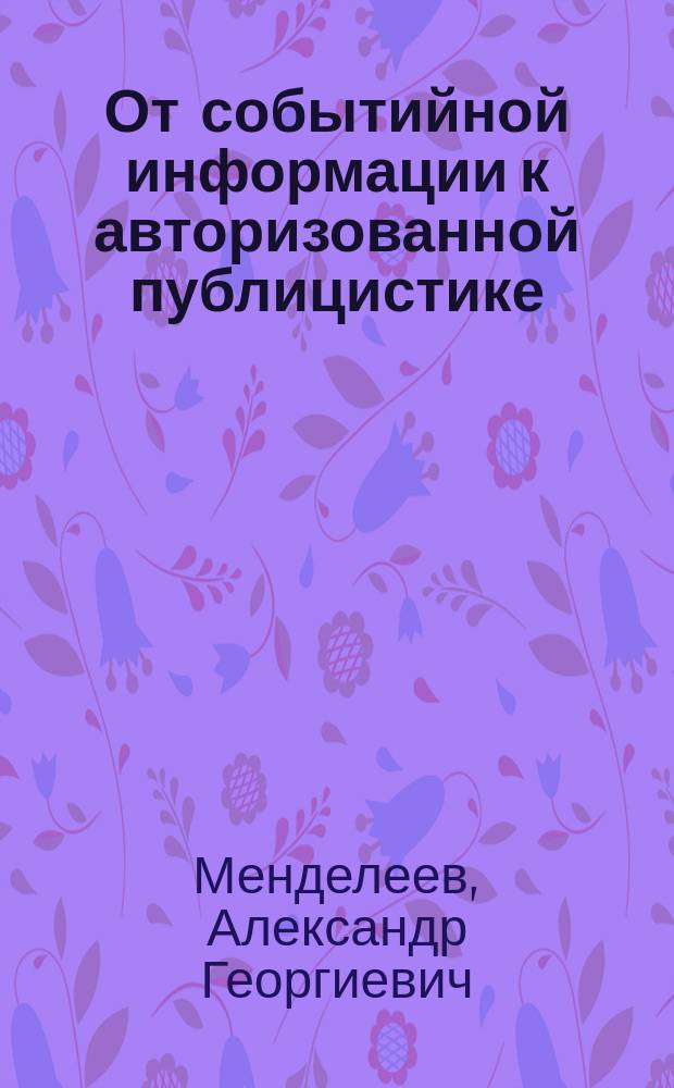 От событийной информации к авторизованной публицистике = From events information to authorized publicistics : История газ. "Рус. слово": 1895-1917 гг. : Акад. лекция : На рус. и англ. яз