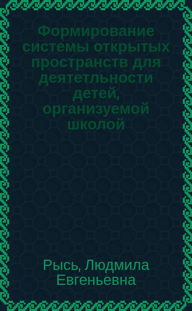 Формирование системы открытых пространств для деятетльности детей, организуемой школой; (На примере Минска): Автореф. дис. на соиск. учен. степ. к.арх.: Спец. 18.00.04 / Рысь Л.Е.; Белорус. гос. политех. акад