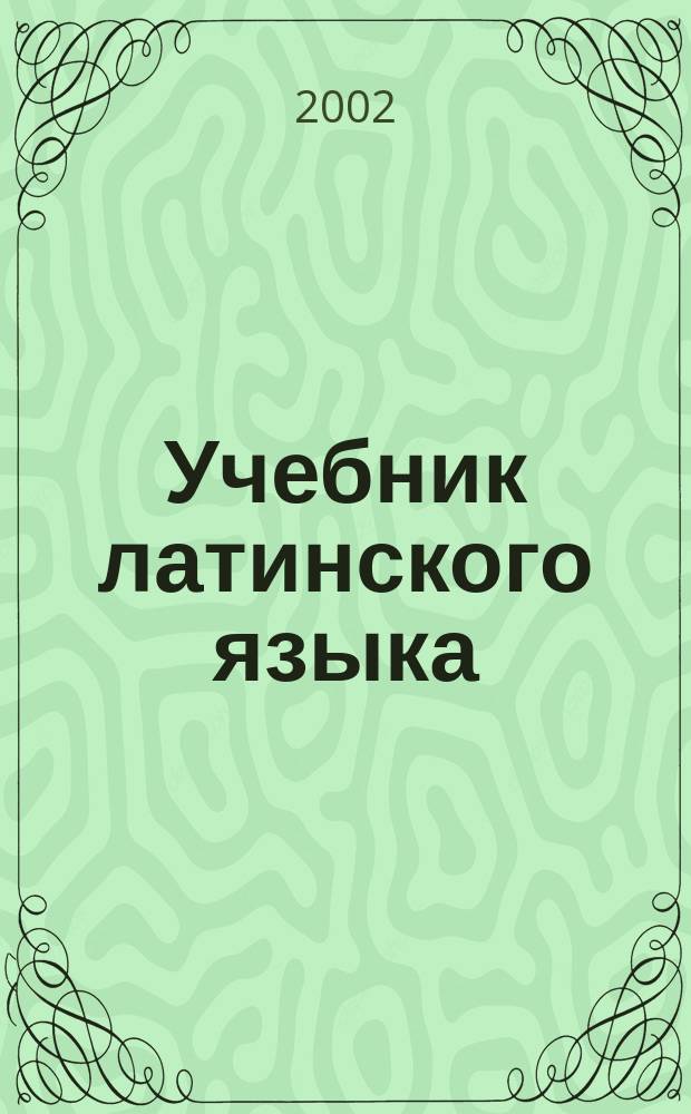 Учебник латинского языка : Для высш. духов. учеб. заведений