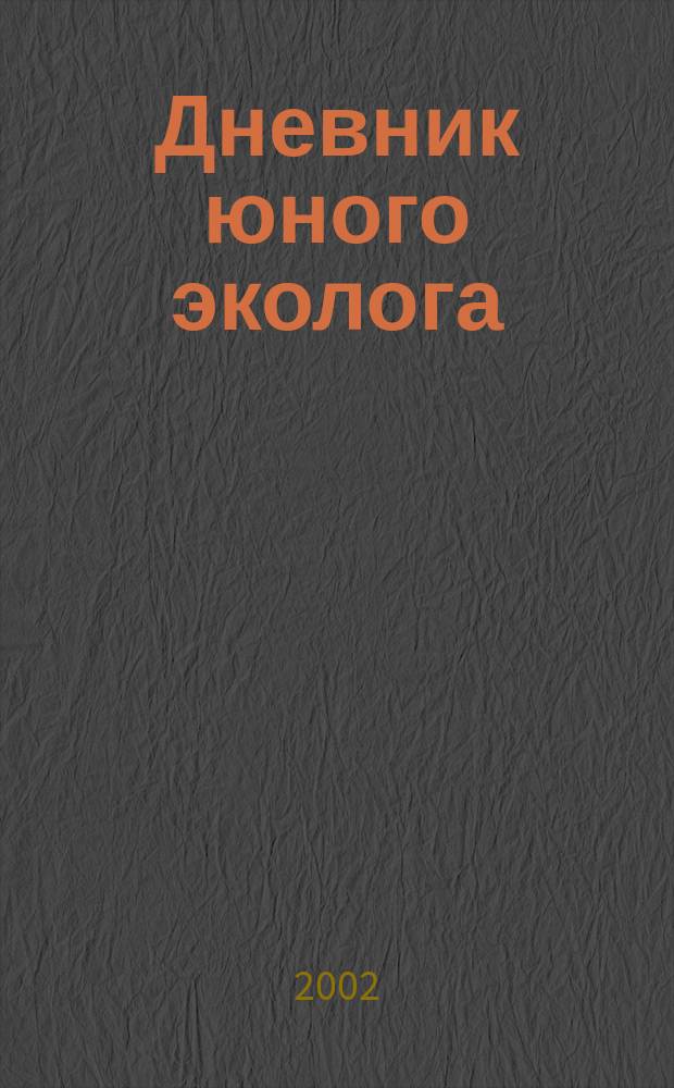 Дневник юного эколога : 1 кл
