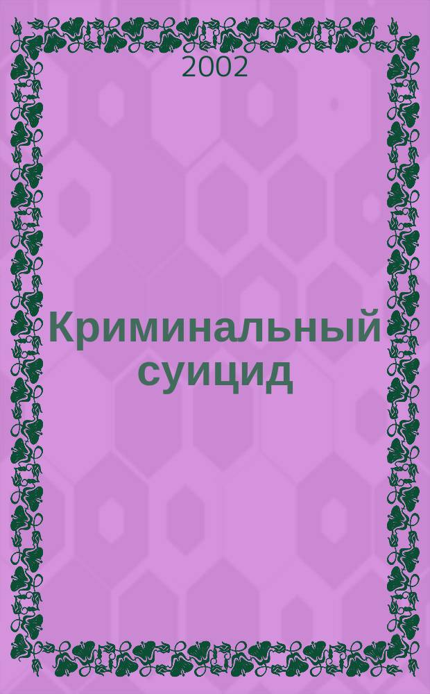 Криминальный суицид
