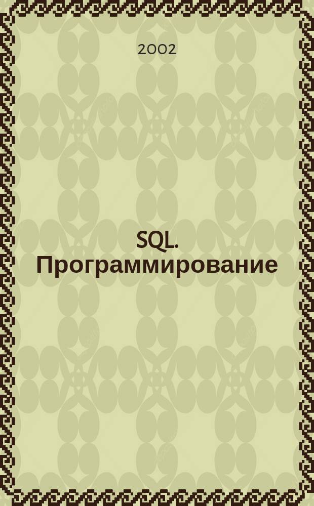 SQL. Программирование : Пер. с англ