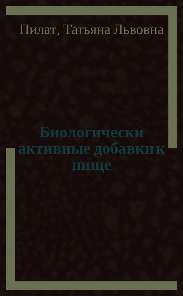 Биологически активные добавки к пище : (Теория, пр-во, применение)