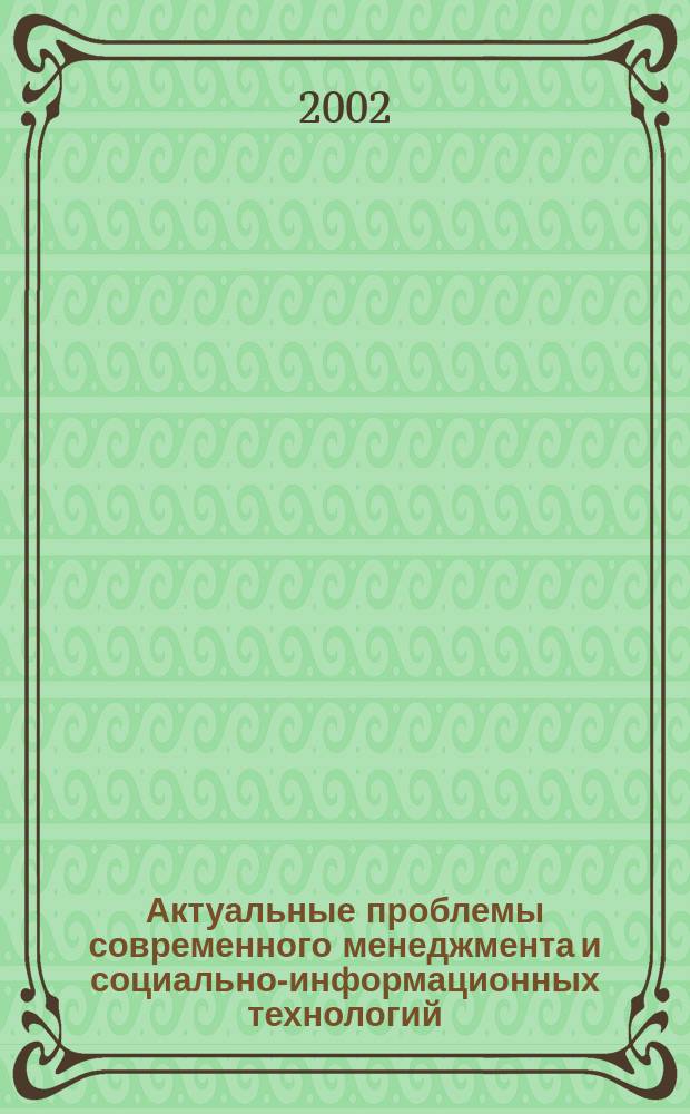 Актуальные проблемы современного менеджмента и социально-информационных технологий : Материалы конф. молодых ученых