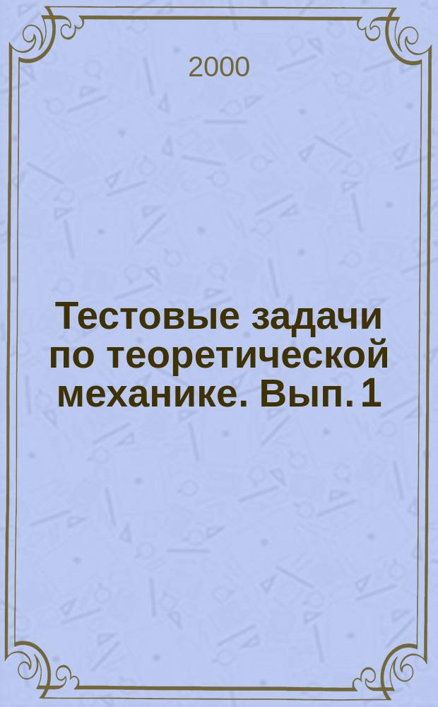 Тестовые задачи по теоретической механике. Вып. 1 : Вып. 1