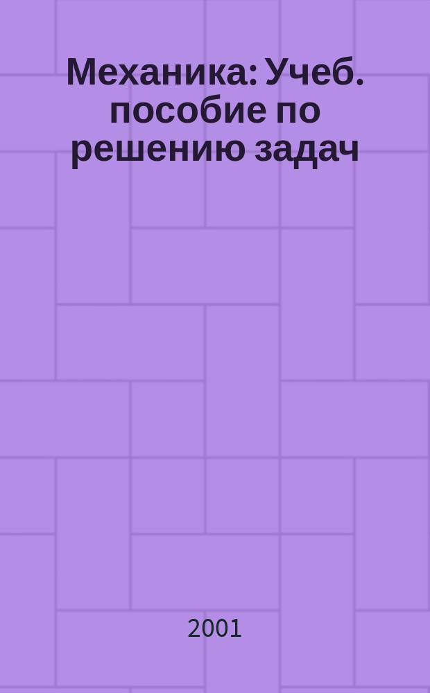 Механика : Учеб. пособие по решению задач