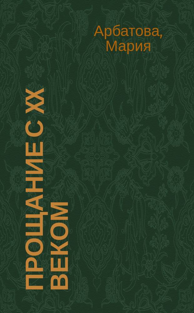 Прощание с XX веком : Автобиогр. проза