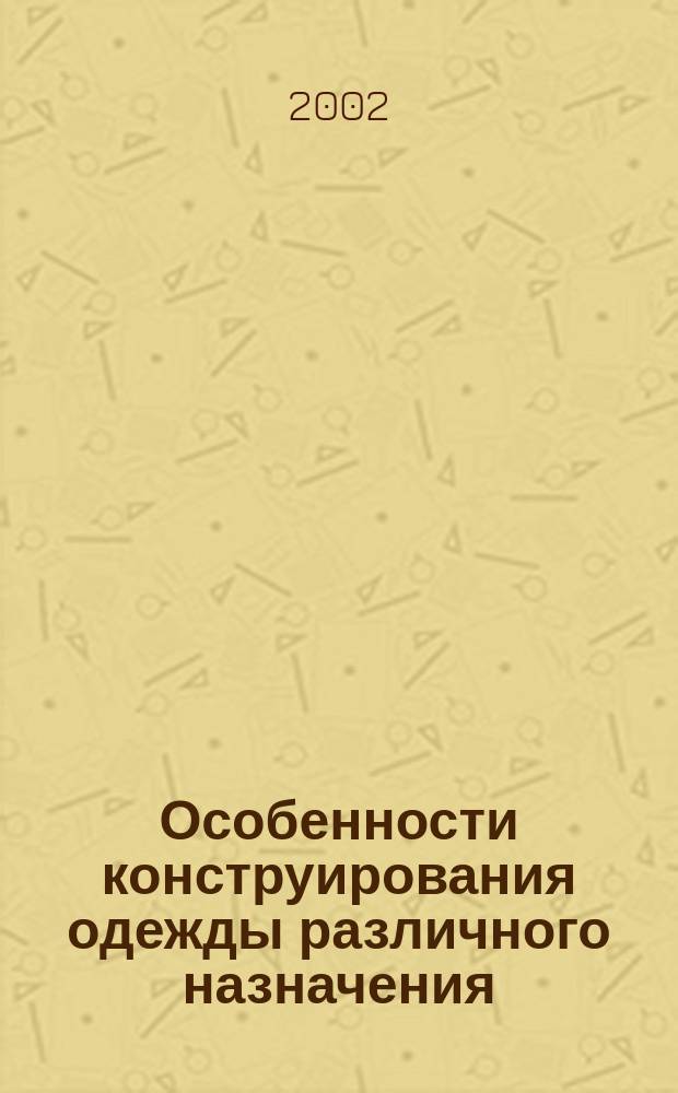 Особенности конструирования одежды различного назначения : Учеб. пособие. Ч. 2 : Ч. 2