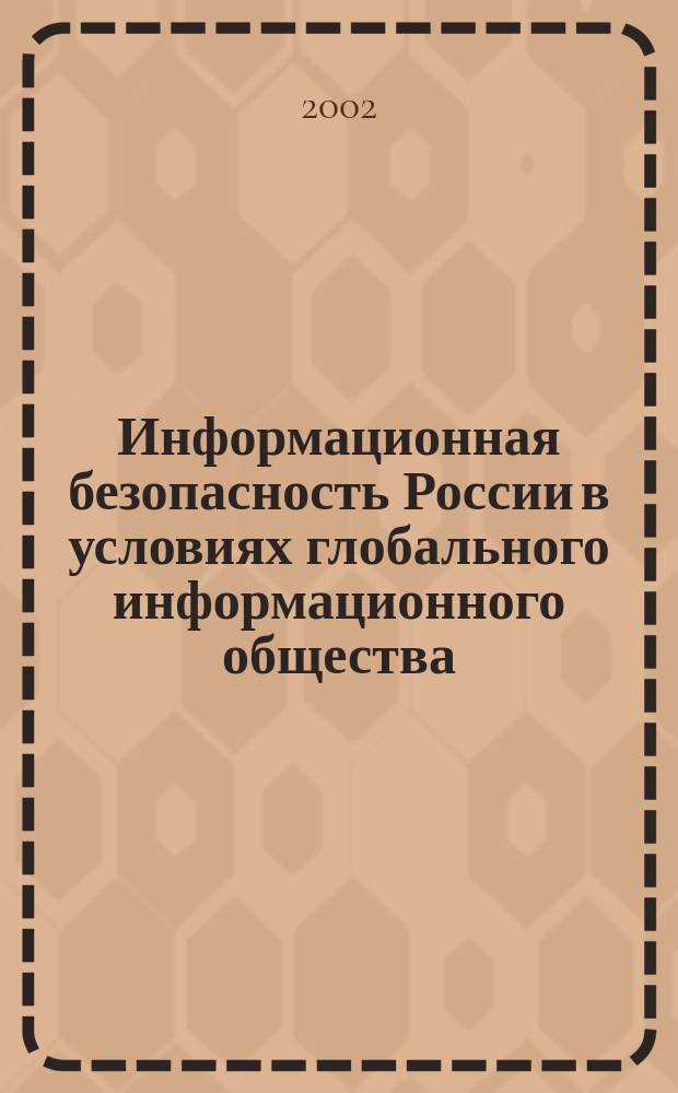 Информационная безопасность России в условиях глобального информационного общества : Инфофорум-4 : Сб. материалов 4-й Всерос. конф., Москва, 24 июня 2002 г
