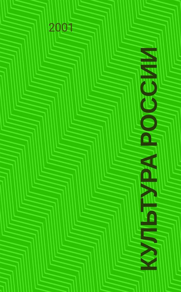 Культура России: связь времен : Материалы студенч. науч.-практ. конф., Москва, 26 апр. 2000 г