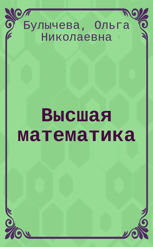 Высшая математика : Сб. расчет. заданий : Метод. пособие по курсу "Высш. математика"