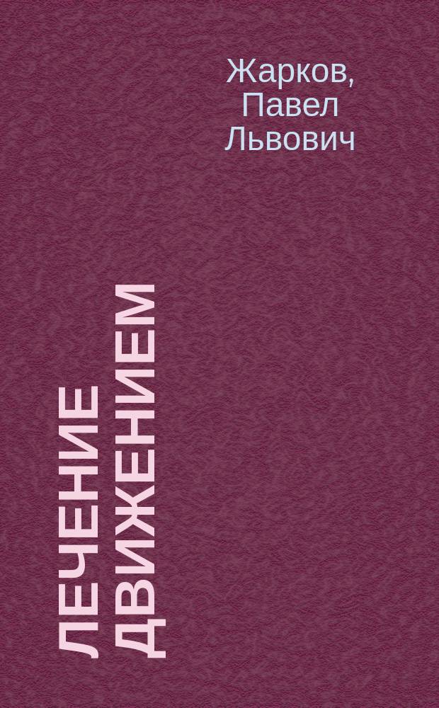 Лечение движением (кинезитерапия) в домашних условиях и в лечебном учреждении при болях в опорно-двигательной системе
