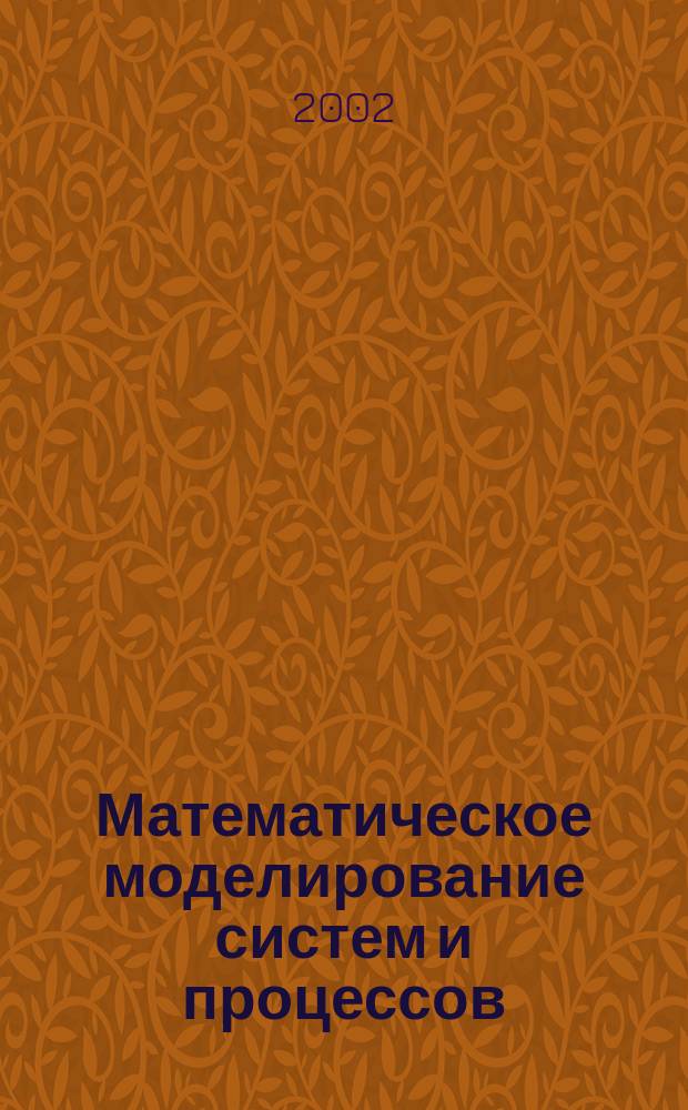 Математическое моделирование систем и процессов : Сб. науч. тр. N10 : N10