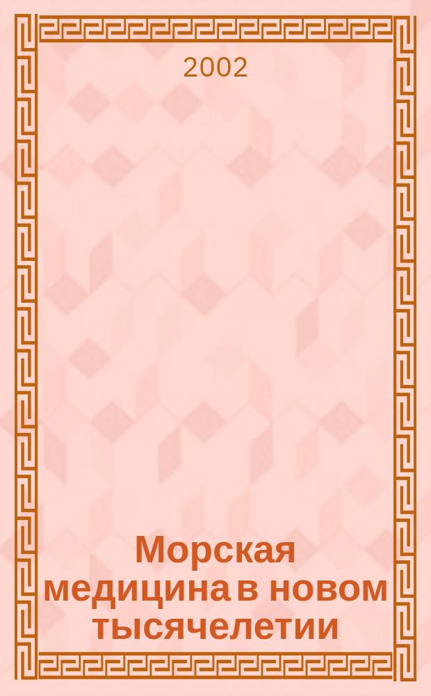 Морская медицина в новом тысячелетии : Сб. тез. междунар. конф., посвящ. 80-летию мор. медицины и 80-летию СЦБКБ им. Н. А. Семашко, 11-13 сент. 2002 г., Архангельск