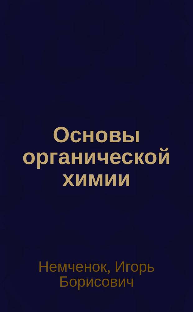 Основы органической химии : Учеб. пособие