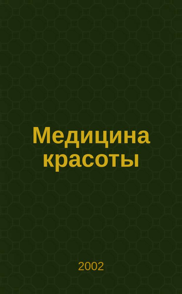 Медицина красоты : Перевод