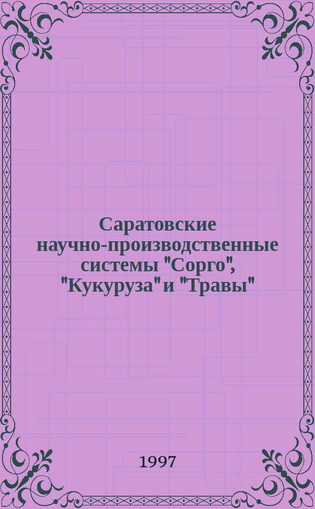 Саратовские научно-производственные системы "Сорго", "Кукуруза" и "Травы" : Справка и метод. указания