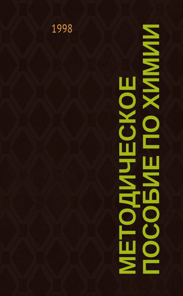 Методическое пособие по химии : Для поступающих в вузы
