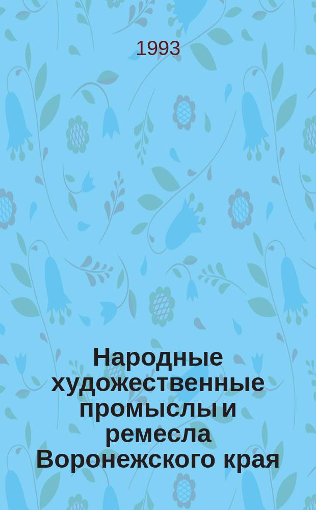 Народные художественные промыслы и ремесла Воронежского края : Указ. лит